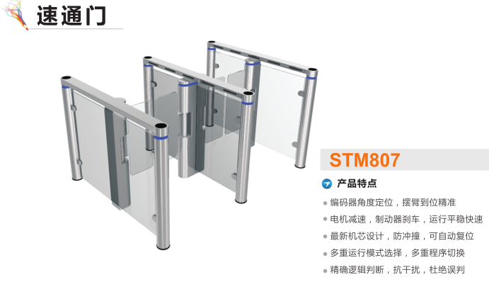 清远速通门STM807